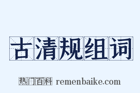 古清规组词是什么意思的图片
